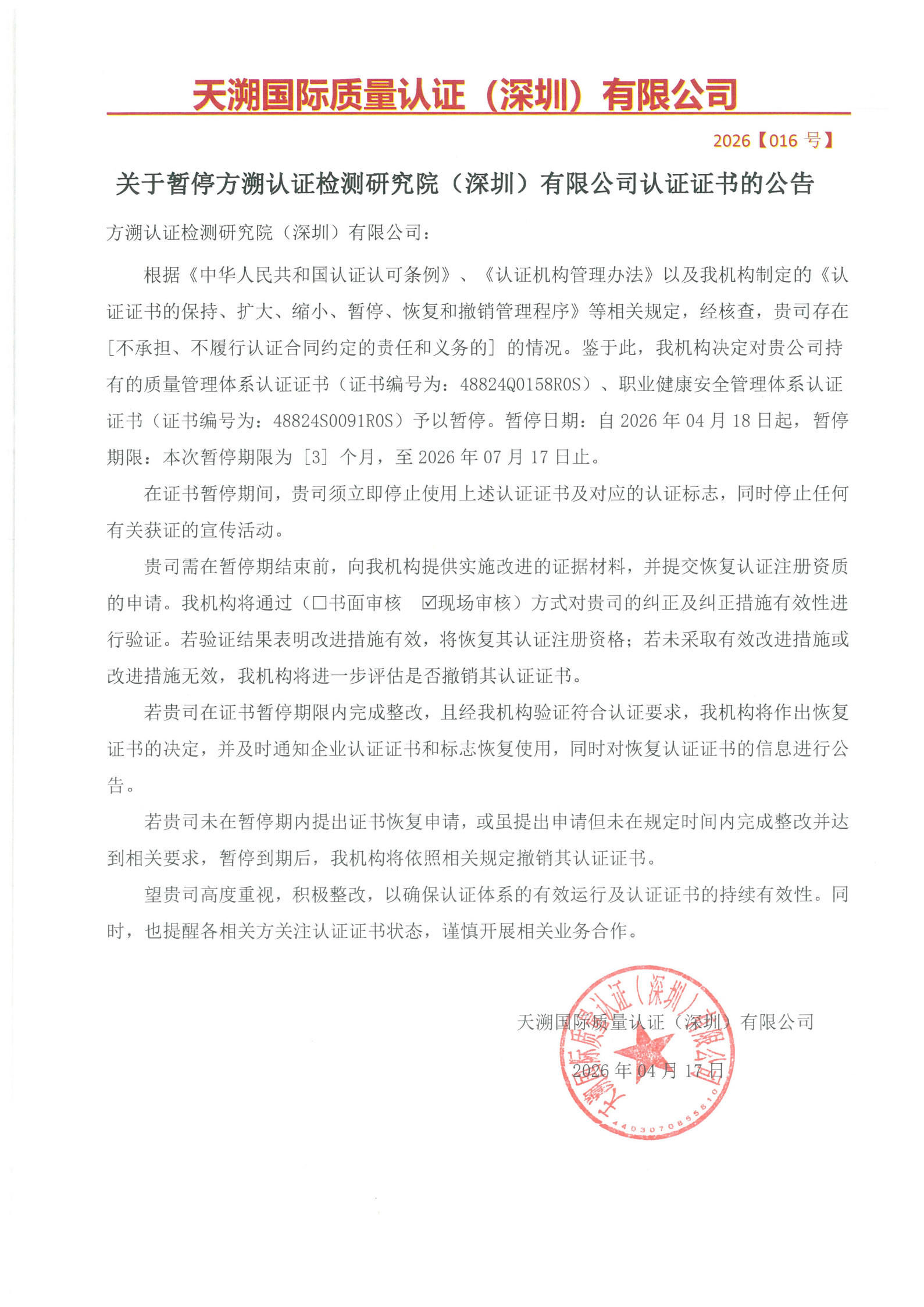 关于暂停方溯认证检测研究院（深圳）有限公司认证证书的公告（2026016号）_1.jpg