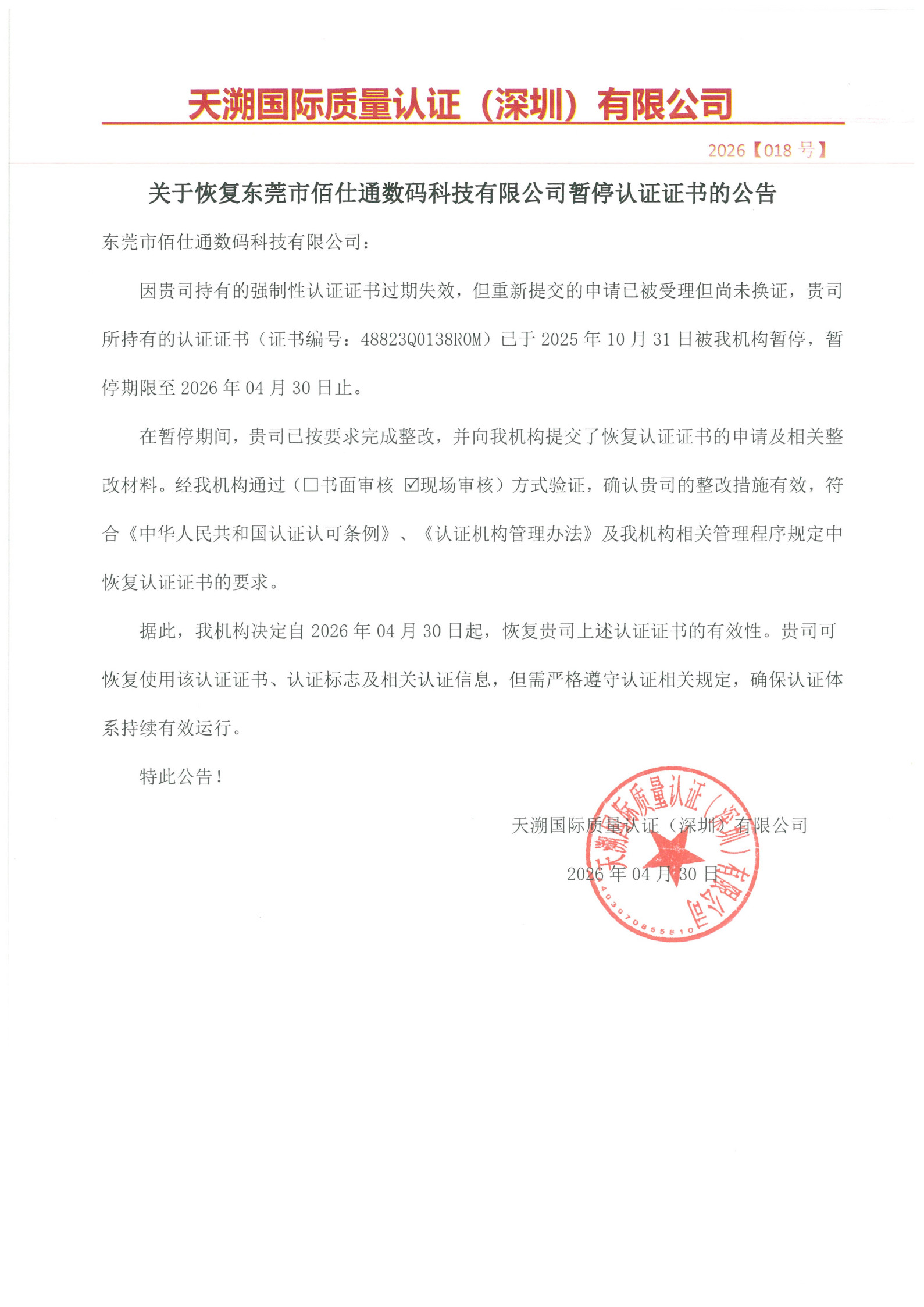 关于恢复东莞市佰仕通数码科技有限公司暂停认证证书的公告（2026018号）_1.jpg