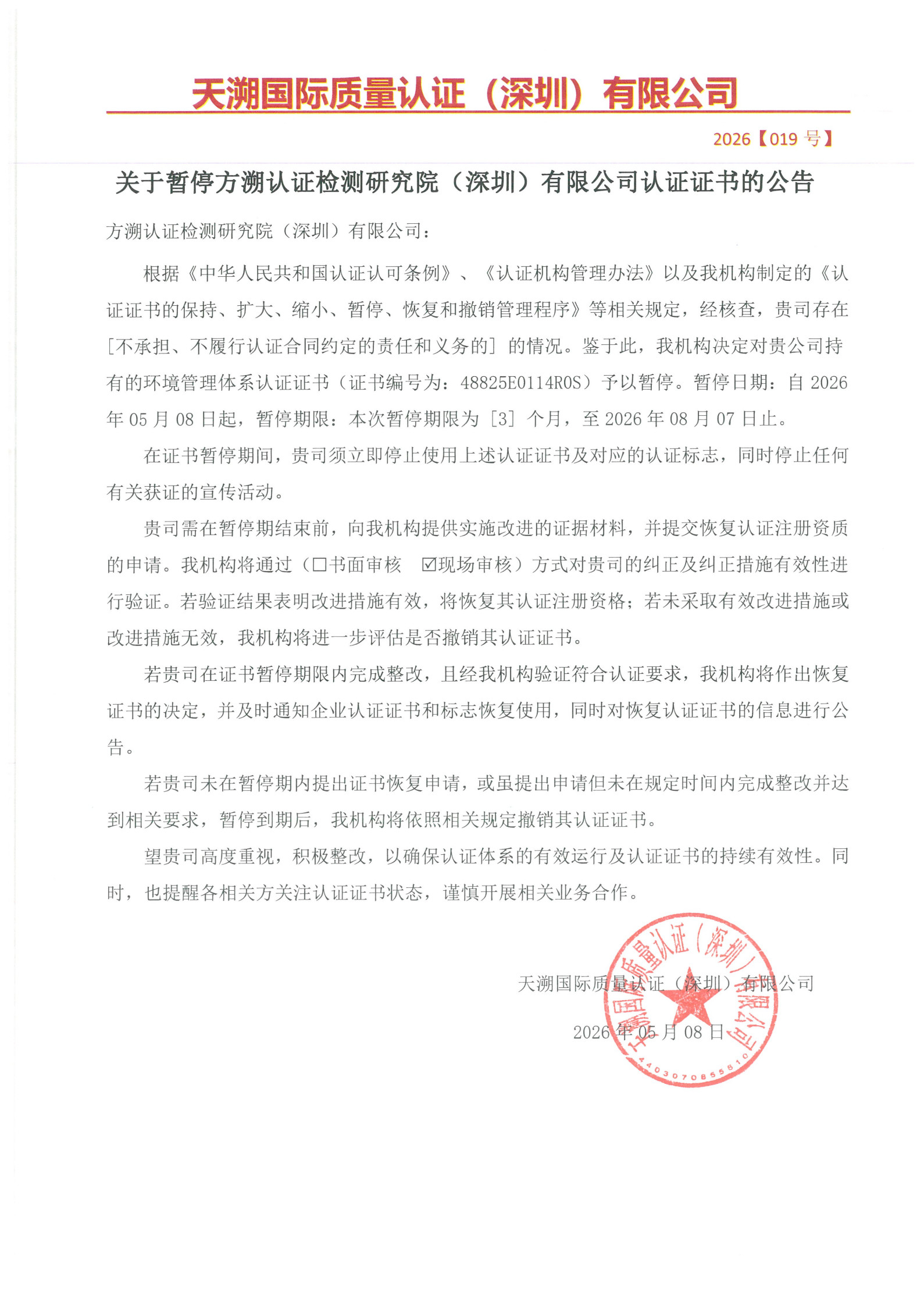 关于暂停方溯认证检测研究院（深圳）有限公司认证证书的公告（2026019号）_1.jpg