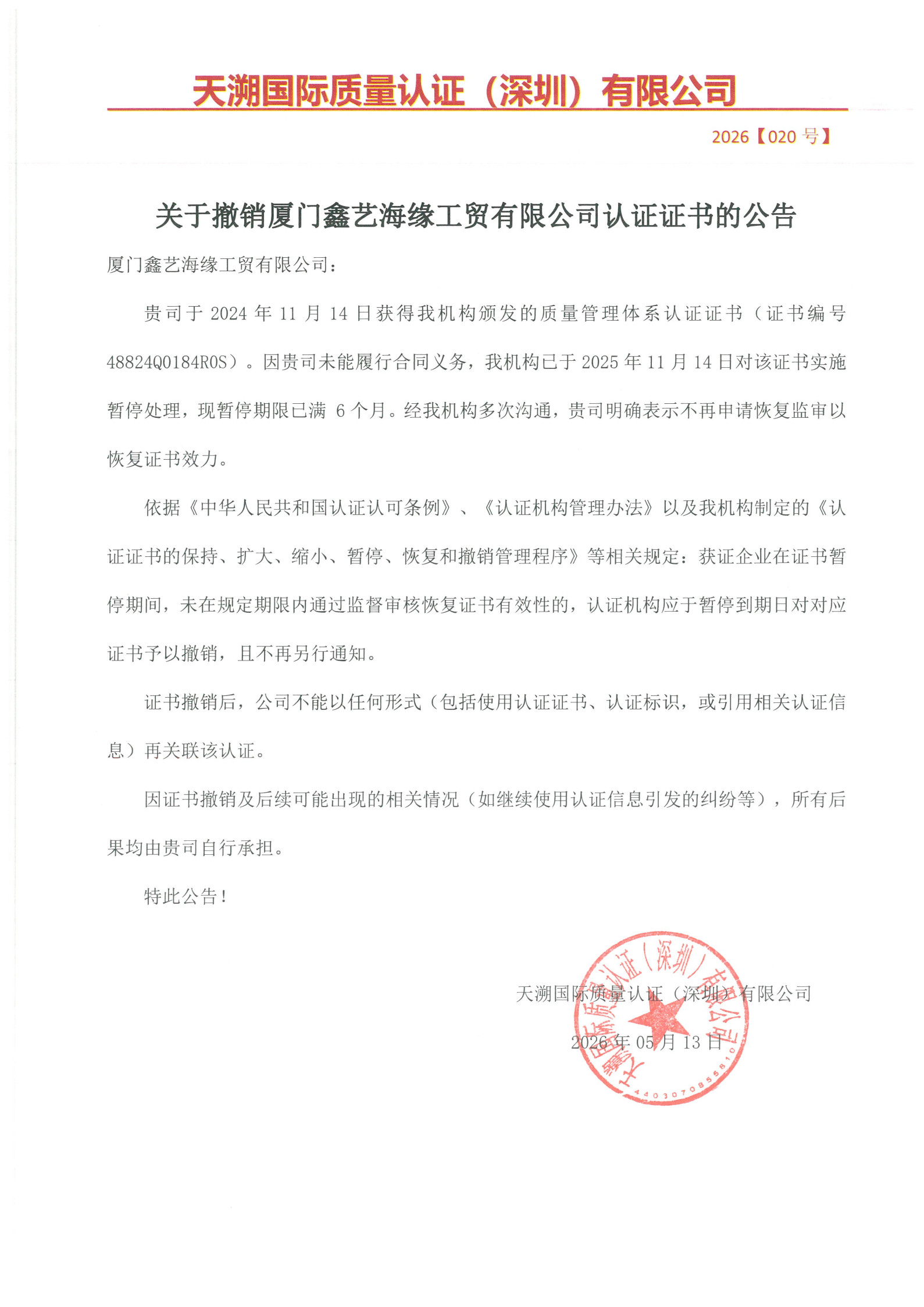 关于撤销厦门鑫艺海缘工贸有限公司认证证书的公告（2026020号）_1.jpg