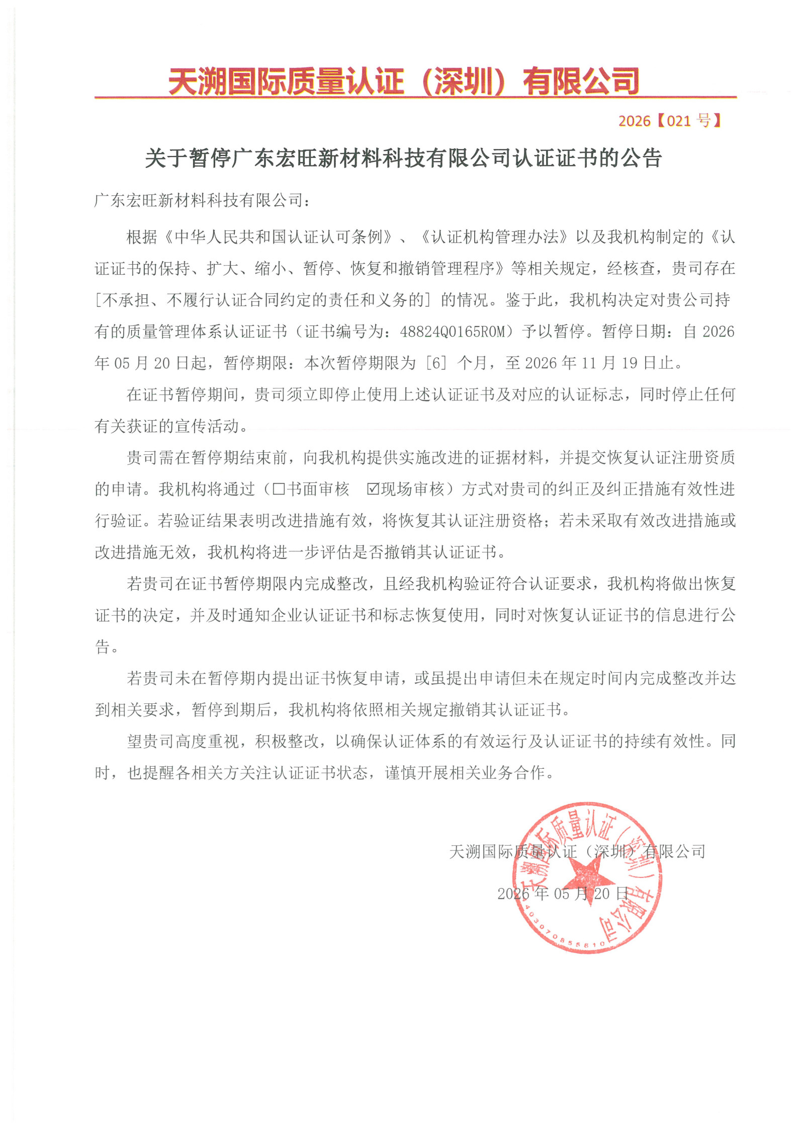 关于暂停广东宏旺新材料科技有限公司认证证书的公告（2026021号）_1.jpg