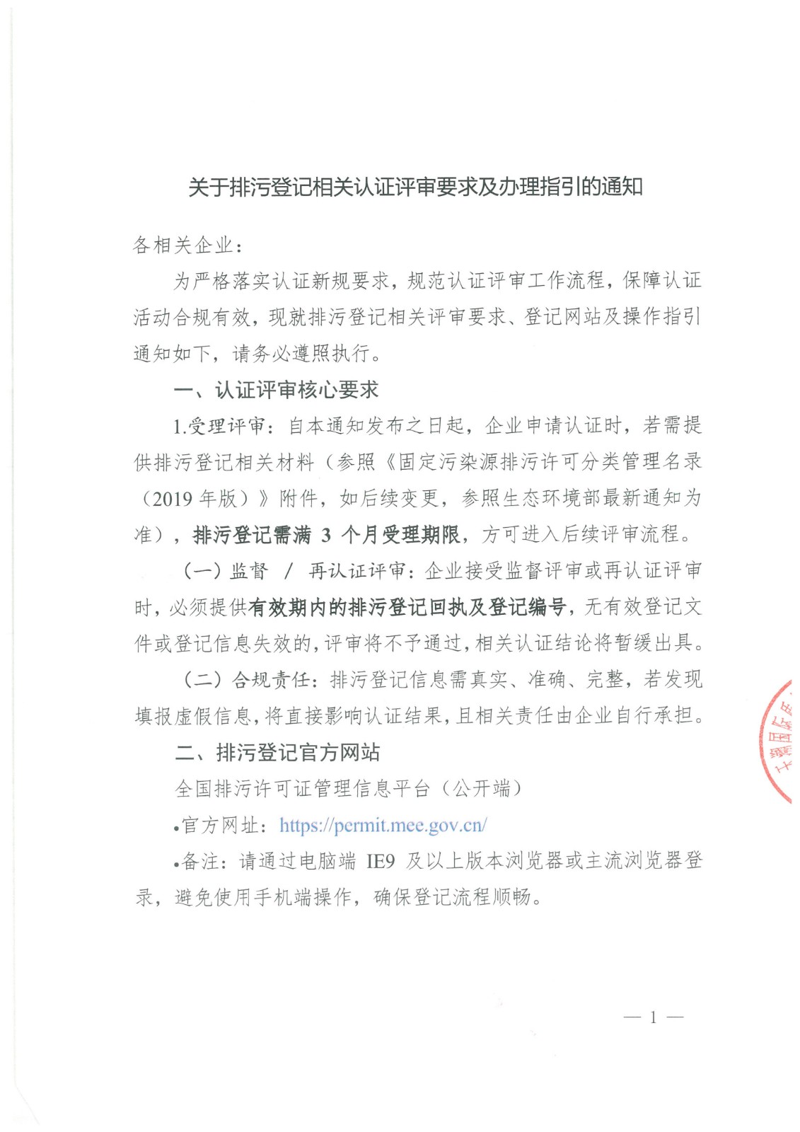 关于排污登记相关认证评审要求及办理指引的通知2026.5.21_1.jpg