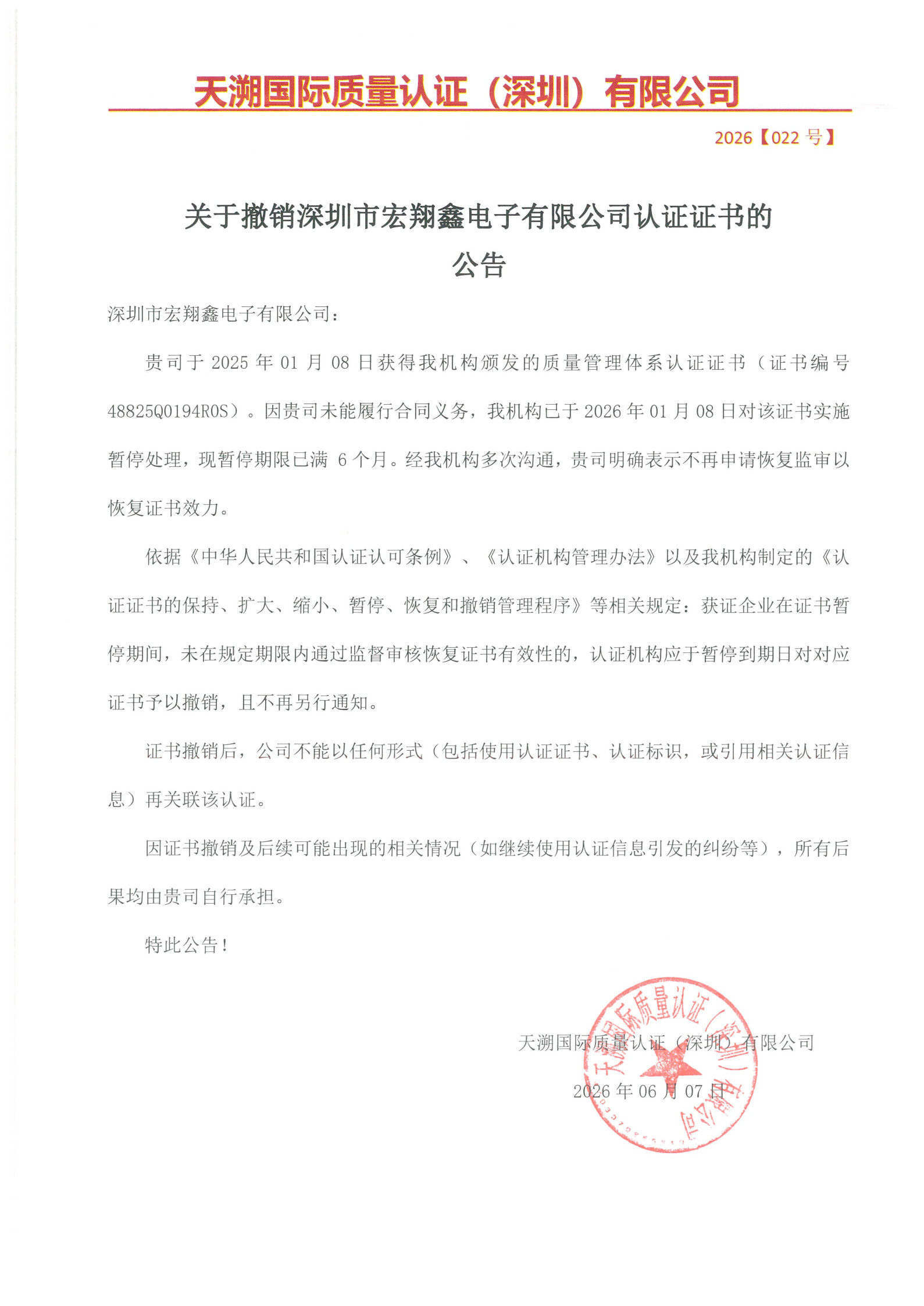 关于撤销深圳市宏翔鑫电子有限公司认证证书的公告（2026022号）_1.jpg