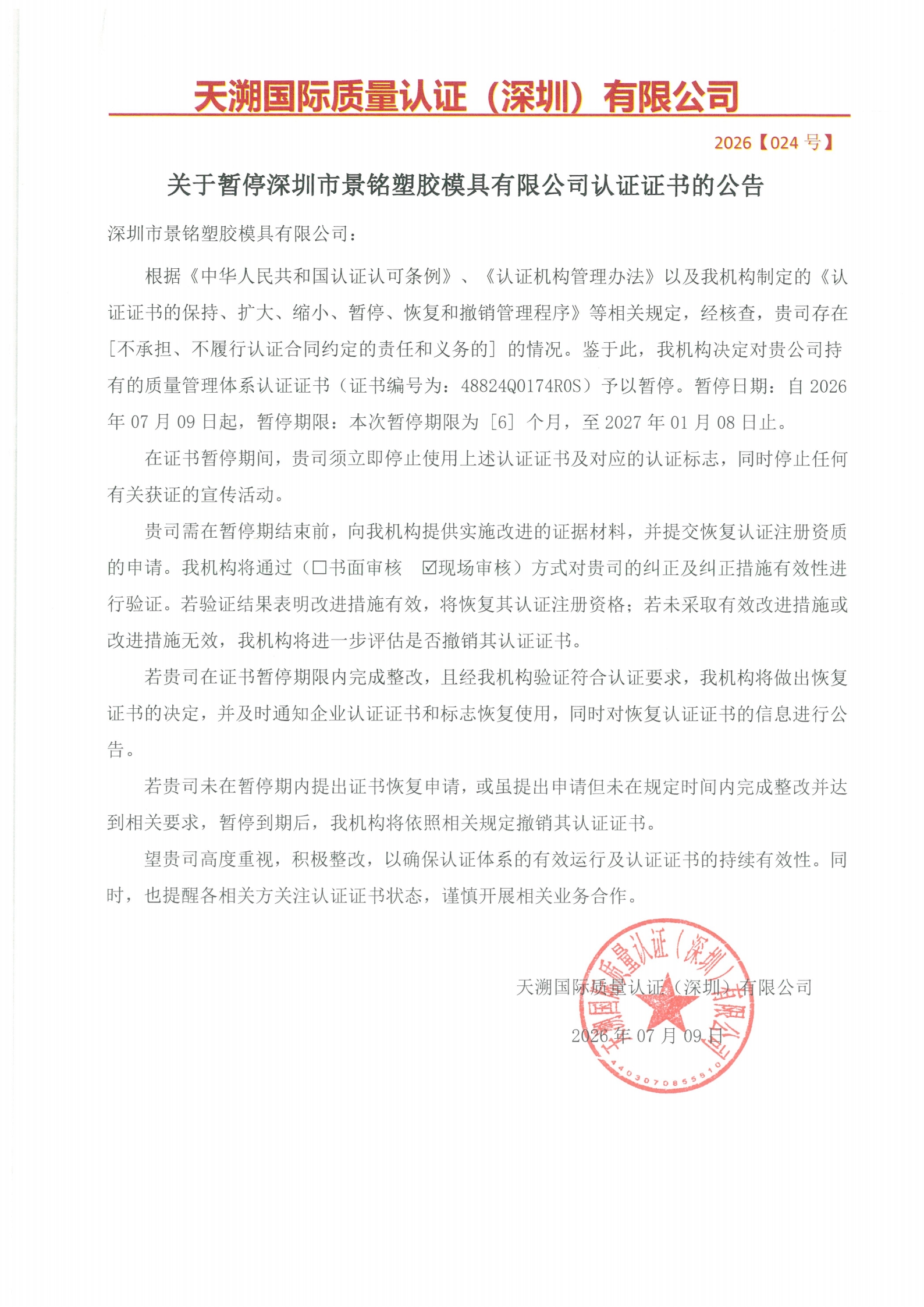 关于暂停深圳市景铭塑胶模具有限公司认证证书的公告（2026024号）_00.jpg
