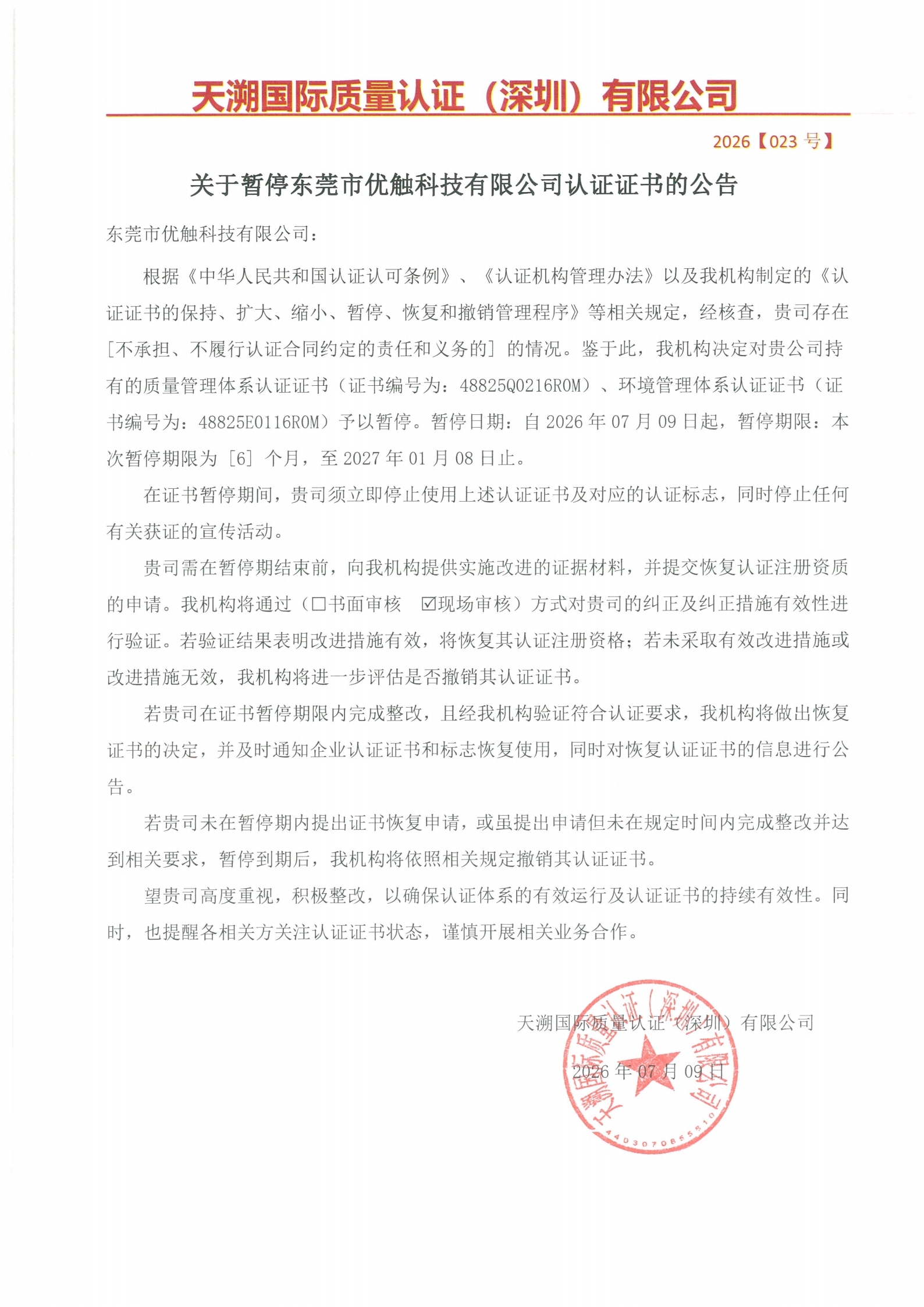 关于暂停东莞市优触科技有限公司认证证书的公告（2026023号）_00.jpg