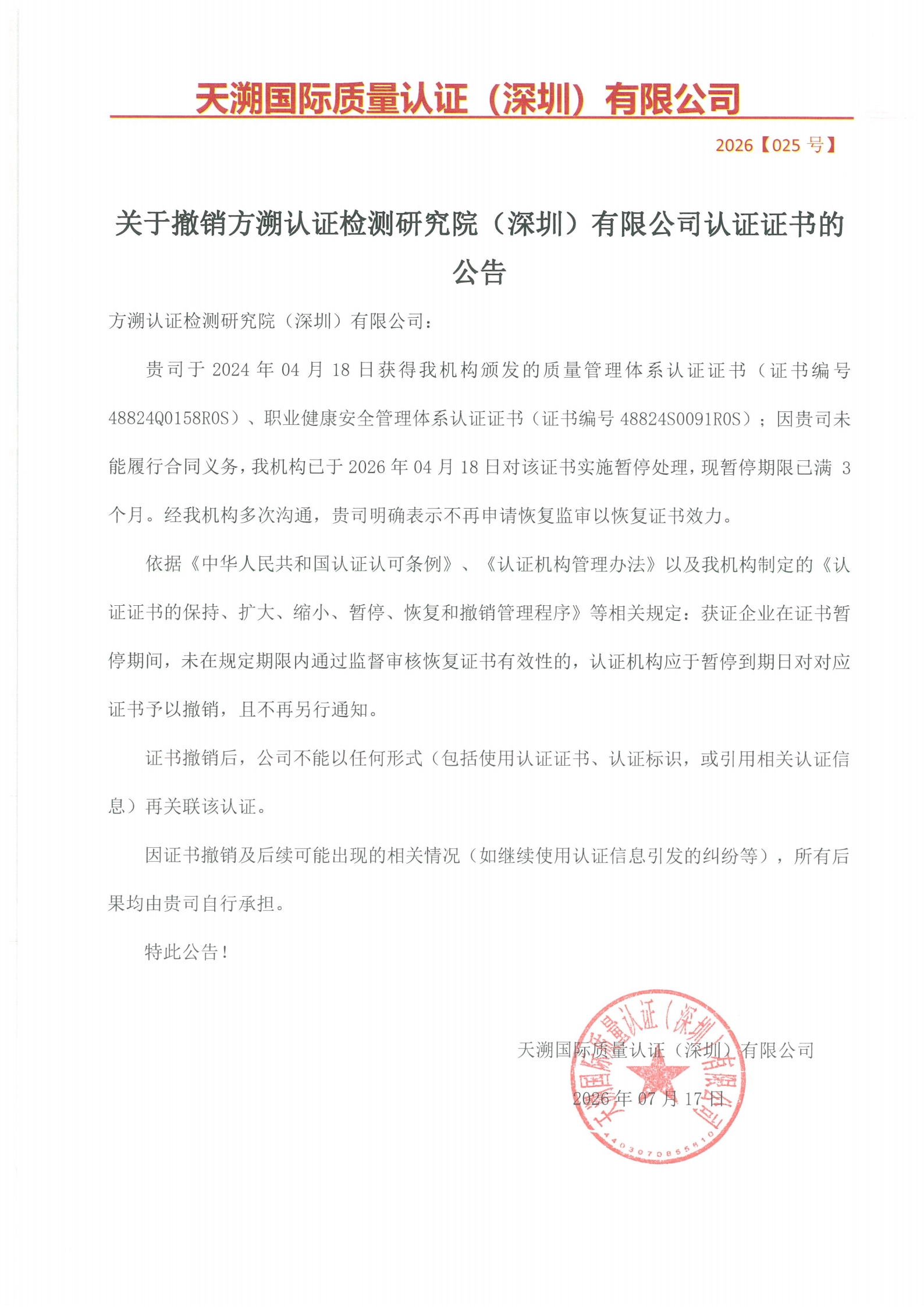 关于撤销方溯认证检测研究院（深圳）有限公司认证证书的公告（2026025号）_00.jpg