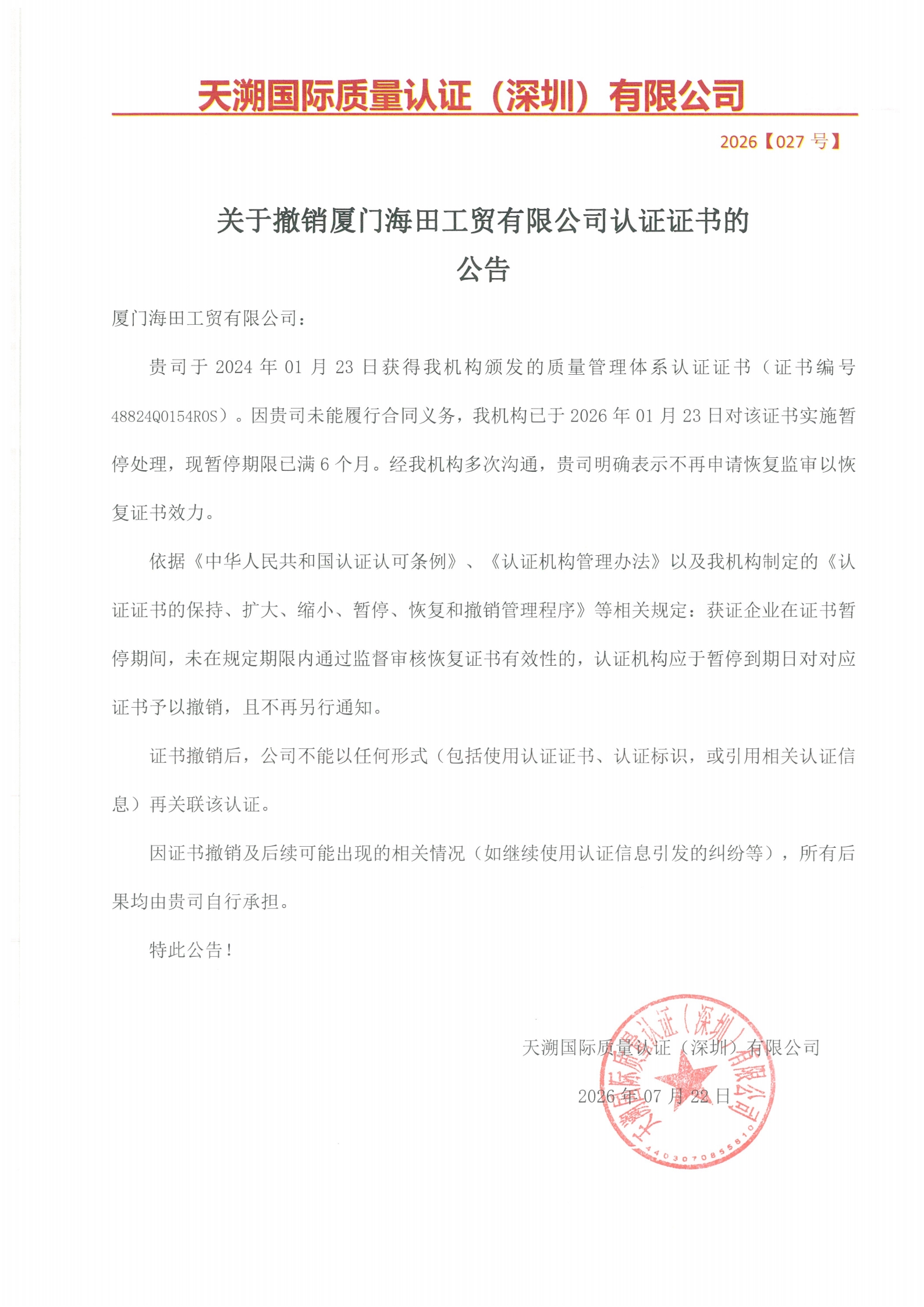 关于撤销厦门海田工贸有限公司认证证书的公告（2026027号）_00.jpg