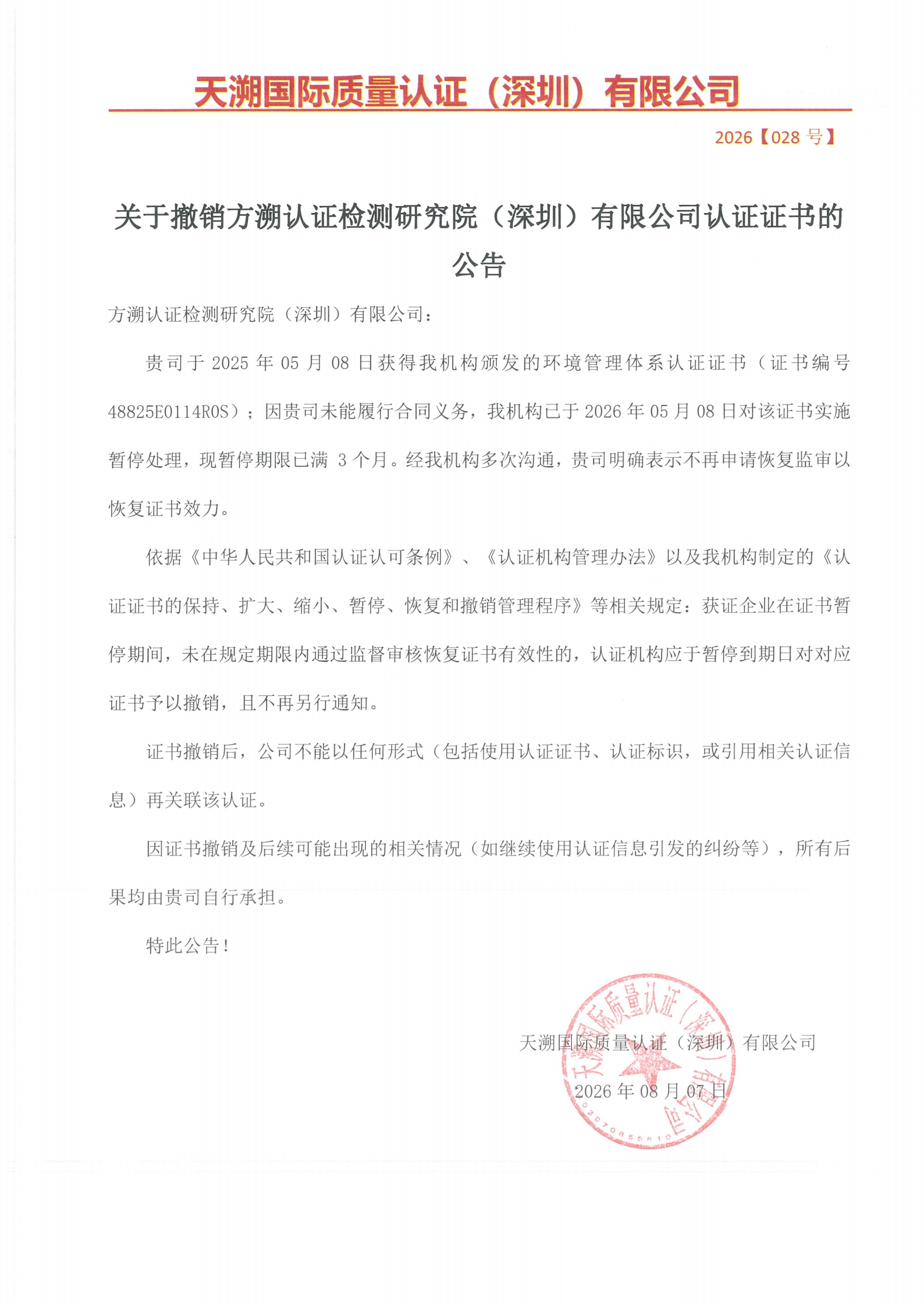 关于撤销方溯认证检测研究院（深圳）有限公司认证证书的公告（2026028号）_00.jpg