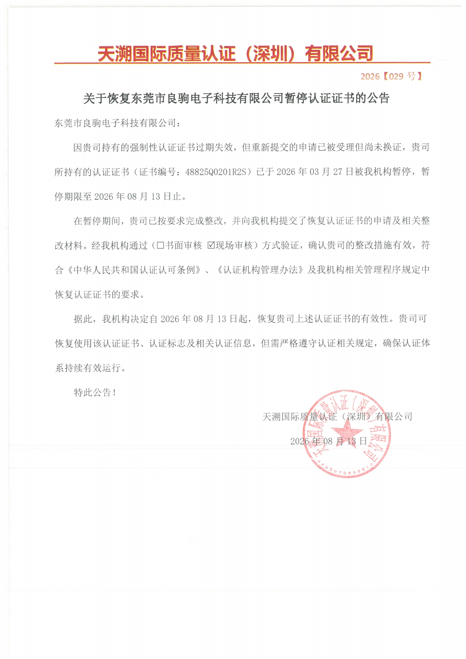 关于恢复东莞市良驹电子科技有限公司暂停认证证书的公告（2026029号）_00.jpg
