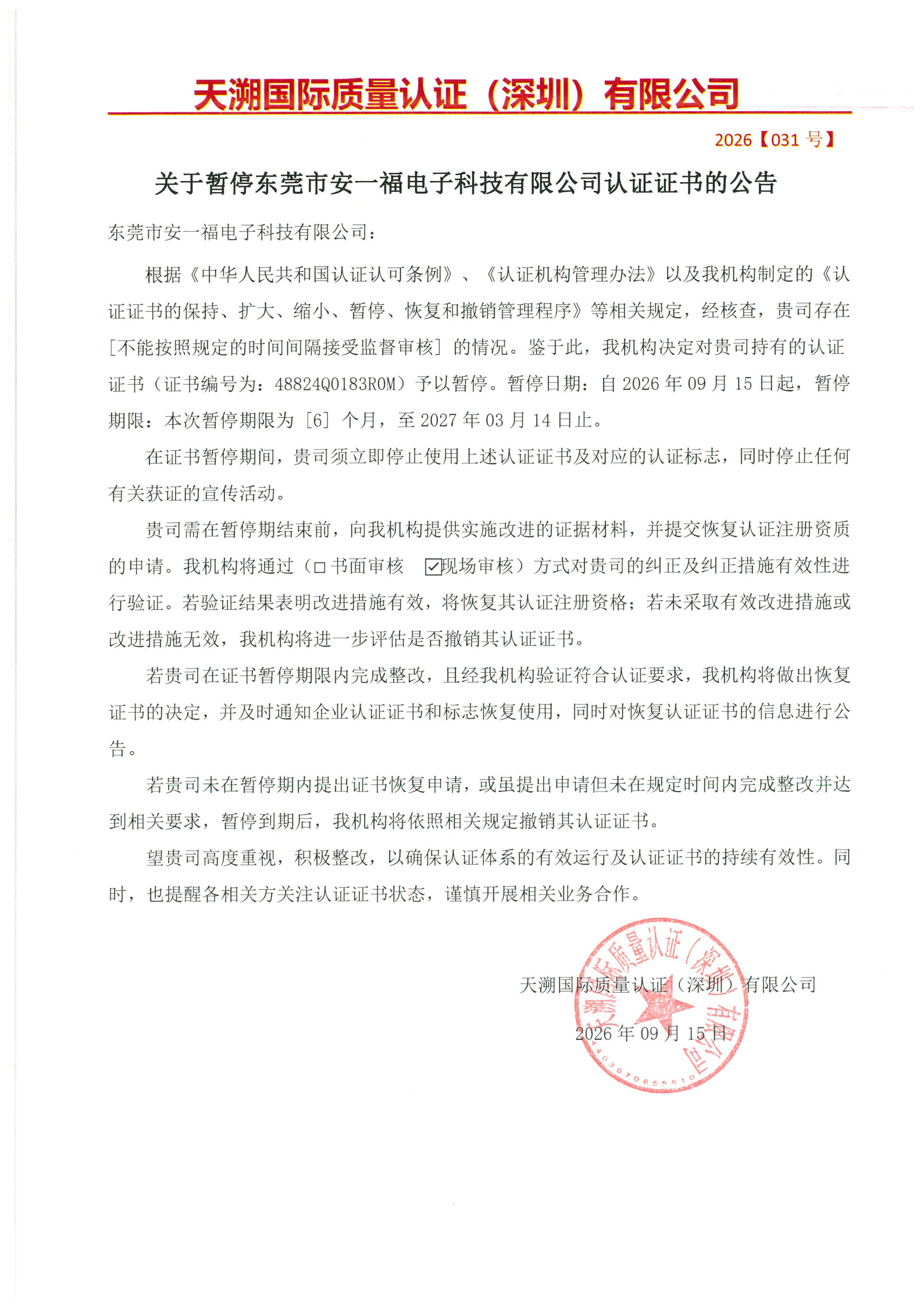东莞市安一福电子科技有限公司 暂停证书公告_1.jpg
