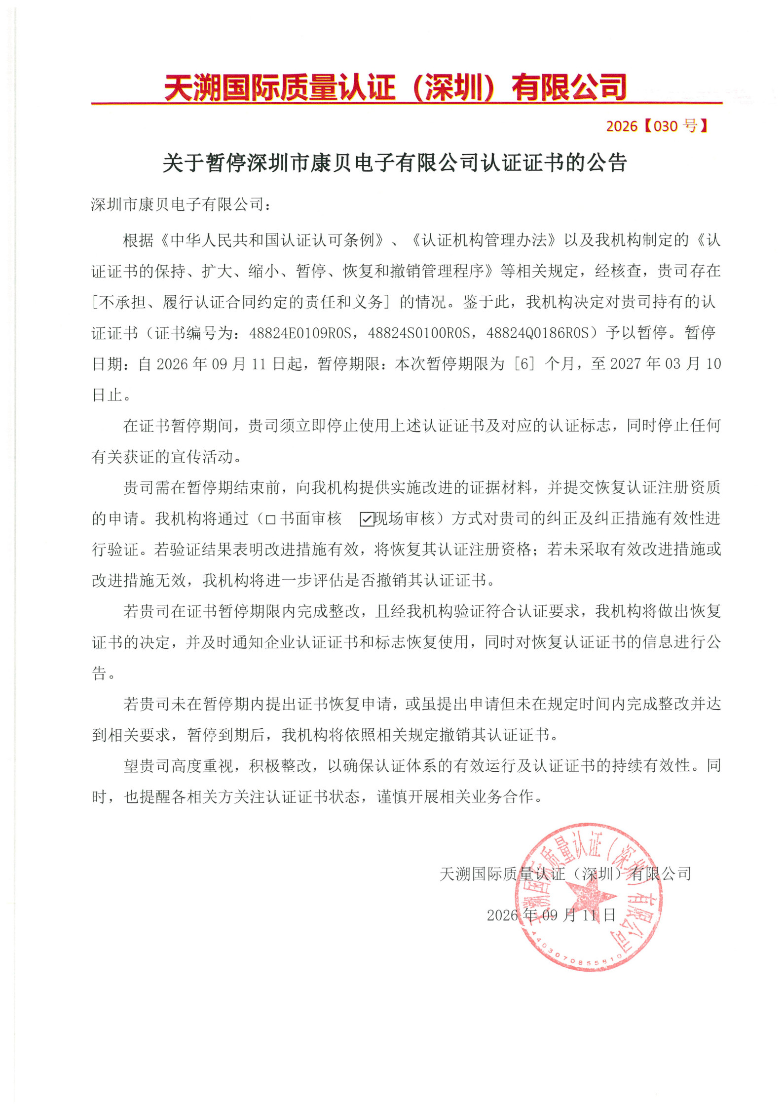 深圳市康贝电子有限公司 暂停证书公告_1.jpg