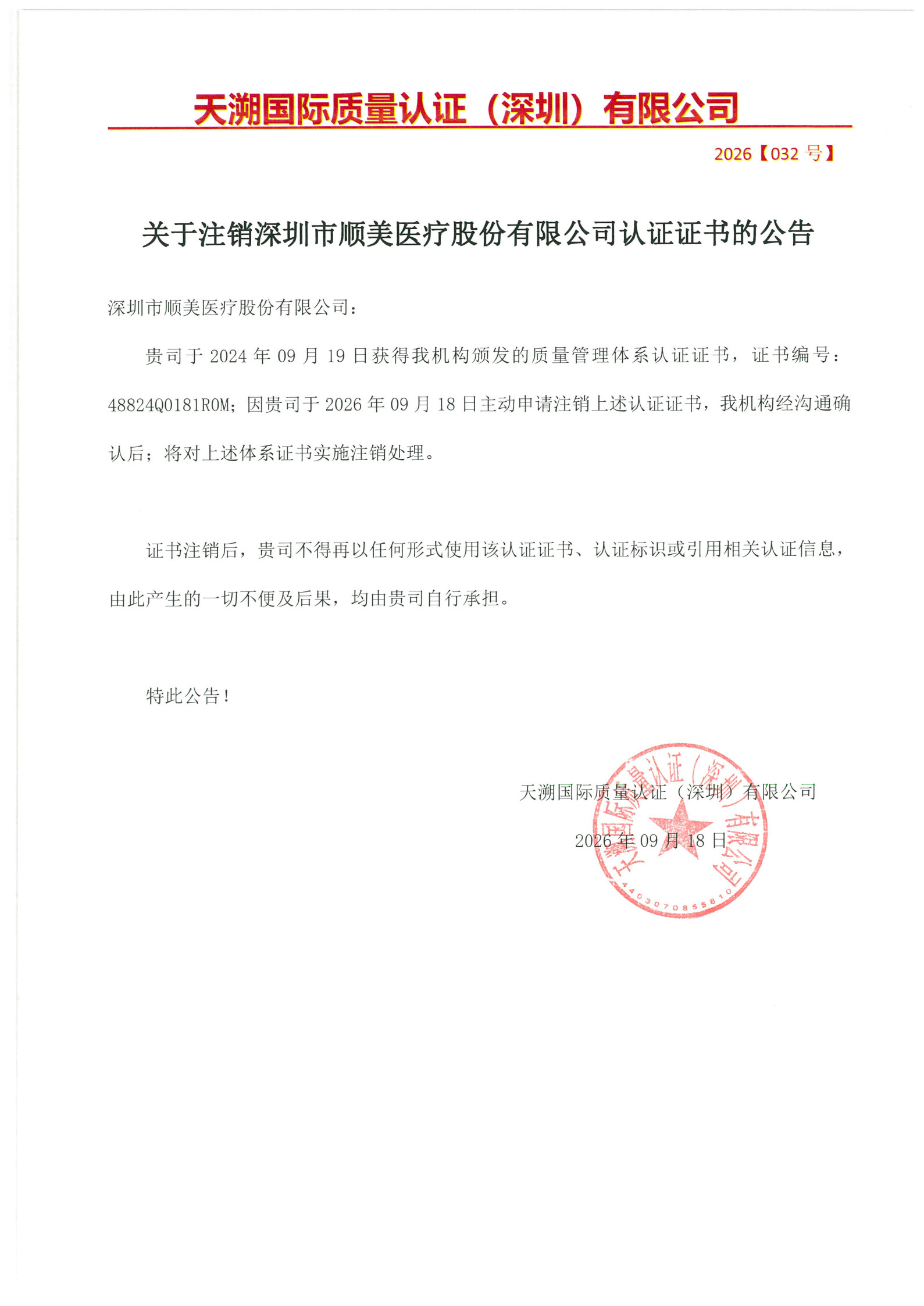 深圳市顺美医疗股份有限公司 注销证书公告_1.jpg